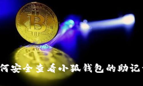 如何安全查看小狐钱包的助记词？