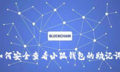 如何安全查看小狐钱包的