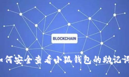 如何安全查看小狐钱包的助记词？