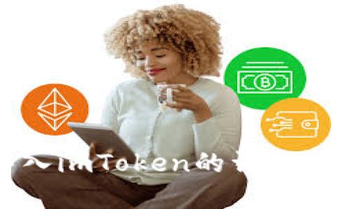 优质
以太坊钱包导入imToken的详细步骤与注意事项