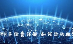 小狐钱包ETH手续费详解：