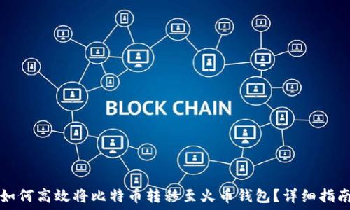  
如何高效将比特币转移至火币钱包？详细指南