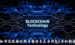   如何高效将比特币转移至