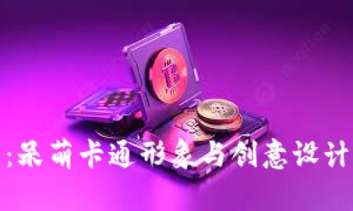 小狐假钱包：呆萌卡通形象与创意设计的完美结合