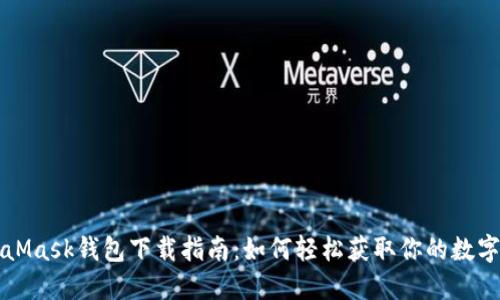MetaMask钱包下载指南：如何轻松获取你的数字资产