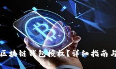 如何有效取消区块链钱包