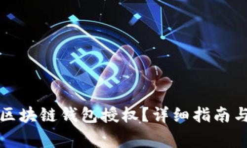 如何有效取消区块链钱包授权？详细指南与常见问题解答