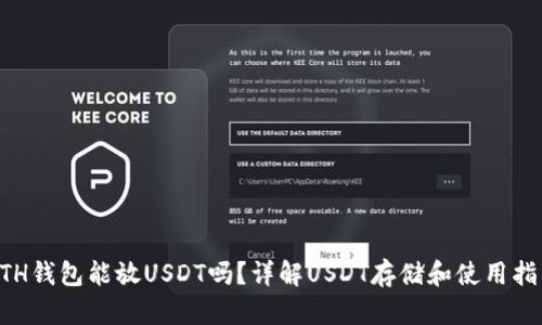 ETH钱包能放USDT吗？详解USDT存储和使用指南