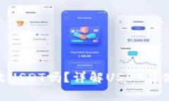 ETH钱包能放USDT吗？详解