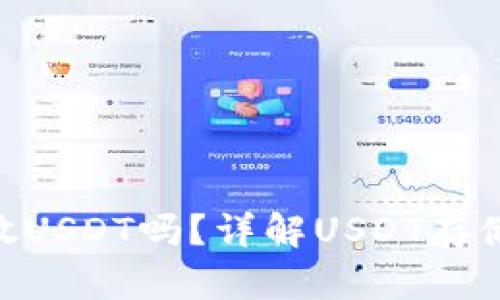 ETH钱包能放USDT吗？详解USDT存储和使用指南
