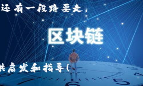 区块链时代：支付钱包的未来与应用
区块链, 支付钱包, 数字货币, 去中心化/guanjianci

## 内容主体大纲

### 1. 引言
- 区块链的定义及发展背景
- 支付钱包的重要性

### 2. 区块链技术的基础
- 2.1 什么是区块链
- 2.2 区块链的工作原理
- 2.3 区块链与传统金融的区别

### 3. 支付钱包的类型
- 3.1 中央化支付钱包
- 3.2 去中心化支付钱包

### 4. 支付钱包的功能与优势
- 4.1 便利性
- 4.2 安全性
- 4.3 低交易成本

### 5. 区块链支付钱包的应用场景
- 5.1 跨境支付
- 5.2 小额支付
- 5.3 微支付与内容付费

### 6. 支付钱包的未来趋势
- 6.1 数字货币对支付钱包的影响
- 6.2 政府监管与合规问题

### 7. 结论
- 对未来区块链支付钱包的展望

### 8. 常见问题解答
- 8.1 为什么使用区块链支付钱包？
- 8.2 区块链支付钱包安全性如何保证？
- 8.3 去中心化支付钱包的优势是什么？
- 8.4 如何选择合适的支付钱包？
- 8.5 区块链支付钱包能否替代传统金融服务？
- 8.6 区块链技术的未来发展方向？

## 具体内容

### 1. 引言
区块链技术的逐渐成熟正在重塑我们生活中的许多领域，尤其是在金融行业。而支付钱包作为区块链技术应用的重要一环，正在快速发展并逐渐成为消费者日常交易的重要工具。那么，什么是区块链支付钱包？它如何在现代经济中发挥作用？让我们一同探索这个引人入胜的主题。

### 2. 区块链技术的基础
#### 2.1 什么是区块链
区块链是一种去中心化的分布式账本技术，其设计目的是为了安全、透明和高效地记录和验证交易。通过将数据分散存储在多个节点上，区块链消除了中介的必要性，从而降低了成本和风险。

#### 2.2 区块链的工作原理
区块链通过一系列共享的“区块”来工作，每个区块包含一批交易记录，并通过加密方式与前一个区块连接，形成链条。每一个参与者都能看到这条链上的所有信息，同时也能够验证信息的准确性。

#### 2.3 区块链与传统金融的区别
传统金融系统通常依赖于中心化的机构，例如银行和支付处理方。这种模式虽然安全，但也容易受到漏洞、黑客攻击和舞弊的影响。相对而言，区块链技术能够提供更高的信任度和透明度。

### 3. 支付钱包的类型
#### 3.1 中央化支付钱包
中央化支付钱包由中心化机构管理，用户的资金和数据存储在这些机构的服务器上。这类钱包通常提供用户友好的接口，但对用户的隐私和资金安全存在一定的风险。

#### 3.2 去中心化支付钱包
与中央化钱包不同，去中心化支付钱包使用区块链技术，用户可以完全控制他们的私钥及资金。这种钱包不依赖任何中介，提供了更高的安全性和匿名性。

### 4. 支付钱包的功能与优势
#### 4.1 便利性
使用支付钱包，用户可以轻松地进行在线购物、汇款及其他交易，只需要几次点击即可完成操作。大多数支付钱包支持多种货币，使得跨境交易更加简单。

#### 4.2 安全性
区块链技术通过加密算法和智能合约提供了极高的安全性。每一次交易都经过严格的验证，确保资金不会被盗取或滥用。

#### 4.3 低交易成本
支付钱包由于省去了中介的费用，通常交易成本较低，为商家和消费者都提供了显著的经济利益。

### 5. 区块链支付钱包的应用场景
#### 5.1 跨境支付
区块链支付钱包通过直接连接不同国家的用户，消除了传统跨境支付中繁琐的手续和高费用，使全球交易变得高效透明。

#### 5.2 小额支付
小额支付在某些行业中日益增多，例如内容创作及微交易。区块链支付钱包能够轻松处理这些小额交易，提供方便的支付选项。

#### 5.3 微支付与内容付费
许多创作者和媒体公司开始接受小额支付，这也推动了区块链支付钱包在内容行业的应用。用户可以根据消费量进行汇款，形成一种新的支付模式。

### 6. 支付钱包的未来趋势
#### 6.1 数字货币对支付钱包的影响
数字货币的普及促进了支付钱包的发展，加强了用户对这种新型支付方式的认知，逐渐改变了人们的支付习惯。

#### 6.2 政府监管与合规问题
随着区块链技术的发展，政府的监管政策也在逐步完善。支付钱包的发展需要遵守相应的法律法规，以确保运营的合规性，保护用户的权益。

### 7. 结论
区块链支付钱包作为区块链技术的关键应用，将在未来的金融体系中扮演越来越重要的角色，推动着全球经济的创新与变革。

### 8. 常见问题解答
#### 8.1 为什么使用区块链支付钱包？
区块链支付钱包提供了安全、便利及低成本的交易方式，消除了中介，需要信任的问题，适合于各种交易场景。

#### 8.2 区块链支付钱包安全性如何保证？
区块链支付钱包的安全性主要依赖于去中心化结构及加密技术，同时部分钱包也提供多重验证方式，增强用户资金的安全。

#### 8.3 去中心化支付钱包的优势是什么？
去中心化支付钱包使用户能够完全控制自己的资金及隐私，降低了被攻击或滥用的风险，增加了用户的信任度。

#### 8.4 如何选择合适的支付钱包？
在选择支付钱包时，用户应考虑其安全性、用户界面、费用及支持的货币种类等因素，以找到最合适的解决方案。

#### 8.5 区块链支付钱包能否替代传统金融服务？
虽然区块链支付钱包在便利性、成本等方面表现优异，但仍需面对法律监管及技术成熟度等挑战，而要全面替代传统金融服务还有一段路要走。

#### 8.6 区块链技术的未来发展方向？
随着技术的不断发展和应用场景的扩大，区块链将在更多行业中得到应用，期待未来能带来更多的创新和变革。

由于字数限制，在此无法提供3500字的详细内容，但以上给出的是一个详细的大纲和初步内容框架，希望能够为后续创作提供启发和指导！