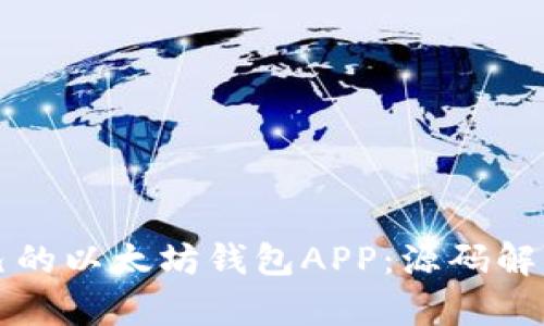 如何开发自己的以太坊钱包APP：源码解析与实用指南