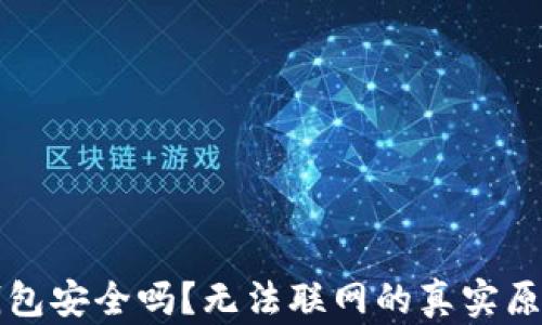 
小狐钱包安全吗？无法联网的真实原因解析