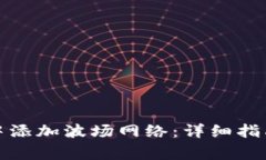 如何在小狐钱包中添加波