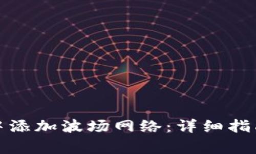 如何在小狐钱包中添加波场网络：详细指南与常见问题解答