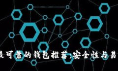 2023年以太坊最可靠的钱包