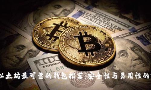 2023年以太坊最可靠的钱包推荐：安全性与易用性的完美结合