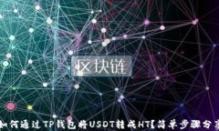 如何通过TP钱包将USDT转成