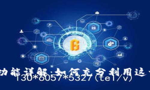 MetaMask 设置功能详解：如何充分利用这一强大的数字钱包