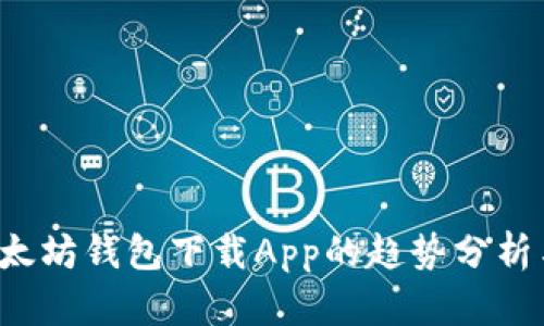 2023年以太坊钱包下载App的趋势分析与前景展望