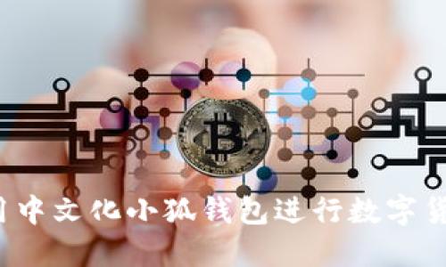 如何使用中文化小狐钱包进行数字货币交易？