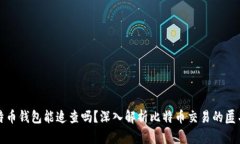 比特币钱包能追查吗？深