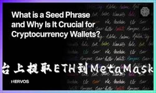 如何在币安平台上提取ETH到MetaMask钱包：详细指南