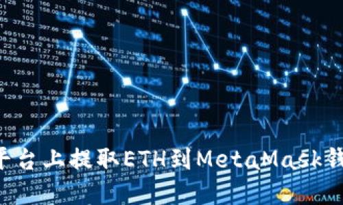 如何在币安平台上提取ETH到MetaMask钱包：详细指南