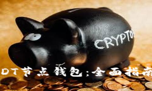 如何打开USDT节点钱包：全面指南与实用技巧