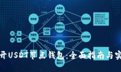 如何打开USDT节点钱包：全