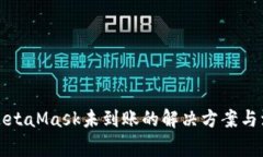 提币到MetaMask未到账的解决
