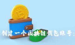 如何轻松创建一个区块链