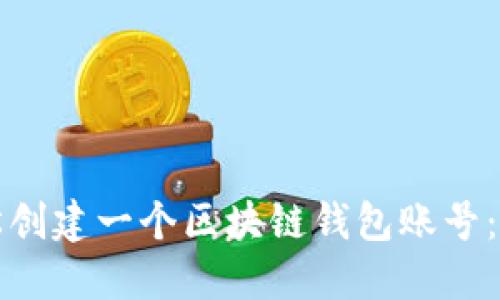 如何轻松创建一个区块链钱包账号：完整指南