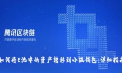如何将E池中的资产转移到