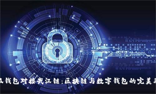 小狐钱包对接武汉链：区块链与数字钱包的完美融合
