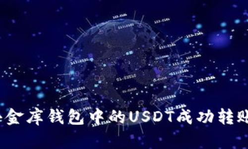 如何将小金库钱包中的USDT成功转账到京东？