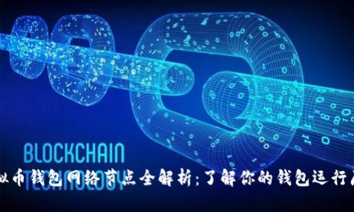 虚拟币钱包网络节点全解析：了解你的钱包运行原理