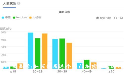 ugs  
MetaMask 交易所：如何使用这个热门加密钱包进行高效交易