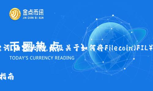 为了完成您的请求，我将为您提供一个的、相关关键词、内容大纲，以及关于如何将Filecoin（FIL）转移到MetaMask的详细解释。下面是具体的内容：

### 
如何将Filecoin（FIL）转移到MetaMask钱包：完整指南