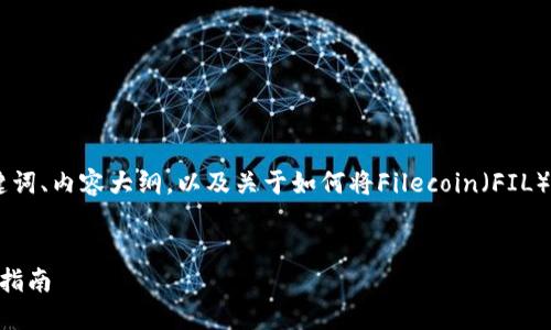 为了完成您的请求，我将为您提供一个的、相关关键词、内容大纲，以及关于如何将Filecoin（FIL）转移到MetaMask的详细解释。下面是具体的内容：

### 
如何将Filecoin（FIL）转移到MetaMask钱包：完整指南