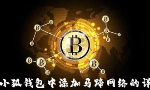 
如何在小狐钱包中添加马蹄网络的详细步骤
