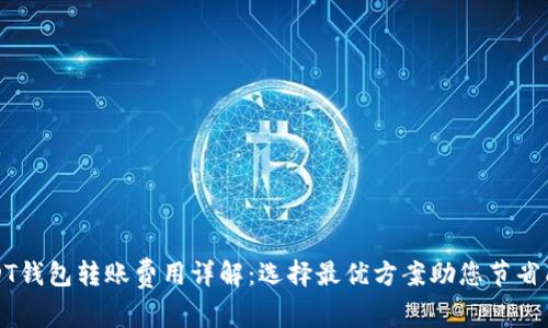USDT钱包转账费用详解：选择最优方案助您节省成本