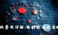 USDT钱包转账费用详解：选