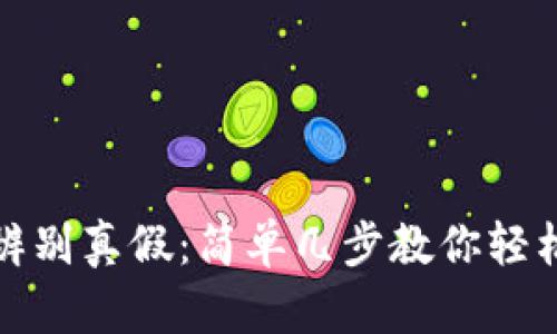 小狐钱包辨别真假：简单几步教你轻松识别真伪