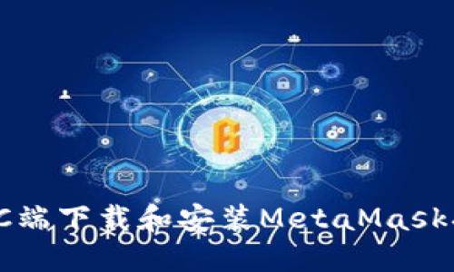 如何在PC端下载和安装MetaMask扩展程序