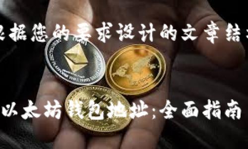 提示：以下是根据您的要求设计的文章结构和相关内容。

文章
如何实时查询以太坊钱包地址：全面指南