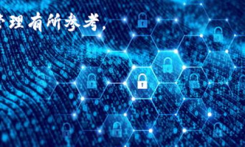    如何使用邮塔令创建和管理以太坊钱包  / 

 guanjianci  以太坊钱包, 邮塔令, 加密货币, 区块链技术  /guanjianci 

### 内容主体大纲

1. 引言
   - 什么是以太坊？
   - 邮塔令的背景与作用
   - 为何需要以太坊钱包？

2. 以太坊钱包的基本概念
   - 以太坊钱包的功能
   - 钱包类型：热钱包与冷钱包
   - 私钥与公钥的概念

3. 邮塔令的优势与特点
   - 邮塔令的安全性
   - 用户友好界面
   - 适合新手与资深用户

4. 如何使用邮塔令创建以太坊钱包
   - 注册过程
   - 钱包创建步骤
   - 私钥与助记词的管理

5. 使用邮塔令管理以太坊钱包
   - 发送与接收以太坊的步骤
   - 如何备份与恢复钱包
   - 常见问题及解决方法

6. 邮塔令与其他以太坊钱包的比较
   - 优劣势分析
   - 用户群体及适用场景

7. 未来发展与展望
   - 邮塔令在区块链领域的前景
   - 加密货币的未来趋势
   - 用户在选择钱包时的建议

8. 结论
   - 重申以太坊钱包的重要性
   - 鼓励用户尝试邮塔令并注意安全

---

### 1. 引言

#### 什么是以太坊？

以太坊是一个基于区块链的开源平台，支持构建和部署智能合约和去中心化应用（DApps）。自2015年推出以来，已发展成为仅次于比特币的第二大数字货币。它的设计允许开发者创建复杂的应用程序，这些应用程序不仅具有加密货币的属性，还能够在区块链上执行各种逻辑。以太坊的原生代币是以太币（ETH），用户可以通过交易和使用这些代币来进行智能合约的执行。

#### 邮塔令的背景与作用

邮塔令是一种专门为以太坊用户设计的钱包工具，旨在提供便利、安全的数字资产管理。随着加密货币的普及，用户对钱包的需求日益增加，邮塔令应运而生，为用户提供了简单易用的操作界面，同时符合现代安全标准。它的设计目标是让任何人都可以轻松使用以太坊，不论他们对技术的理解深浅。

#### 为何需要以太坊钱包？

以太坊钱包不仅可以存储以太币，还支持管理众多基于以太坊的代币。用户需要通过钱包发送和接收数字资产，同时利用智能合约进行各种操作。因此，一个安全、可靠的钱包对于每个以太坊用户而言都是至关重要的。

### 2. 以太坊钱包的基本概念

#### 以太坊钱包的功能

以太坊钱包的主要功能包括存储、发送和接收以太币及其他基于以太坊的代币。此外，它还提供与智能合约交互的能力，让用户可以在平台上参与各种去中心化应用。

#### 钱包类型：热钱包与冷钱包

以太坊钱包主要分为热钱包和冷钱包。热钱包是指连网的钱包，便于日常交易，但安全性较低。冷钱包则是离线存储设备，安全性高，适合长期持有，但不太方便快速交易。用户应根据自己的需求选择合适的钱包类型。

#### 私钥与公钥的概念

私钥是用户掌握自己资产的凭证，公钥则是用于接收资金的地址。保持私钥的安全是至关重要的，因为一旦私钥被泄露，黑客就可能窃取用户的资产。

### 3. 邮塔令的优势与特点

#### 邮塔令的安全性

邮塔令采用先进的加密技术来保护用户的私钥和交易信息，确保用户的数字资产安全。此外，邮塔令定期进行安全审核和更新，以应对不断变化的网络安全威胁。

#### 用户友好界面

邮塔令提供简洁直观的用户界面，适合不同层次的用户使用。无论是新手还是资深用户，都能够快速上手，并顺利进行钱包管理。

#### 适合新手与资深用户

通过邮塔令，用户可以享受到一站式的以太坊管理服务，从基本的资产管理到复杂的智能合约操作，邮塔令都能提供支持。为了满足不同用户的需求，邮塔令还提供详尽的用户指南和客服支持。

### 4. 如何使用邮塔令创建以太坊钱包

#### 注册过程

用户需要访问邮塔令的官方网站或下载手机应用程序，在注册过程中输入电子邮件和设置密码。完成验证程序后，用户将收到确认邮件，点击链接即可激活账户。

#### 钱包创建步骤

在账户激活后，用户可以通过首页的“创建钱包”按钮开始设置新的以太坊钱包。系统会提示用户设置一个安全的交易密码，并会生成助记词以供备份。

#### 私钥与助记词的管理

私钥和助记词是用户访问其钱包的唯一凭证，用户需要妥善保管，建议将它们记录在纸质媒介上并存放在安全的地方。同时，绝对不要与任何人分享这些信息。

### 5. 使用邮塔令管理以太坊钱包

#### 发送与接收以太坊的步骤

使用邮塔令发送以太坊时，用户只需输入接收地址和金额，确认交易信息无误后即可执行。对于接收以太坊，则只需将自己的公钥地址分享给发送方即可。

#### 如何备份与恢复钱包

访问钱包后，用户可通过设置选项找到备份功能，系统会让用户下载钱包文件并生成备份助记词。若需要恢复钱包，用户只需输入助记词，钱包即可恢复到创建时的状态。

#### 常见问题及解决方法

如果遇到交易未成功或找不到资产的问题，用户可以通过邮塔令提供的帮助中心寻找答案，或联系客户服务寻求支持。邮件及在线聊天是常用的联系渠道。

### 6. 邮塔令与其他以太坊钱包的比较

#### 优劣势分析

和很多其他以太坊钱包相比，邮塔令以易用性和安全性著称。然而，市场上也存在许多功能丰富的竞争对手，用户应根据自己的需求进行比较选择。

#### 用户群体及适用场景

邮塔令适合多种用户，包括新手投资者、日常交易者和资深区块链开发者。它的设计使得不同背景的用户都能找到适合自我的使用场景。

### 7. 未来发展与展望

#### 邮塔令在区块链领域的前景

随着区块链技术的发展，邮塔令将在技术方面不断创新，致力于为用户提供更好的服务与体验。同时，邮塔令也会积极参与到行业标准的制定中来。

#### 加密货币的未来趋势

未来的加密货币市场将趋于成熟，监管也将愈加完善。这意味着，钱包的安全性和用户体验将成为企业竞争的核心焦点。

#### 用户在选择钱包时的建议

用户在选择数字钱包时，应该考虑安全性、便捷性和品牌信誉等多个因素。开设多个钱包，分散风险也是一个好的策略。

### 8. 结论

以太坊钱包在数字货币管理中扮演着关键的角色，而邮塔令则以其安全性与用户友好性为用户提供了高效的解决方案。鼓励所有用户在尝试使用邮塔令的同时，保持警惕并注意资产安全。

---

### 相关问题

1. 邮塔令的钱包安全性如何保证？
2. 邮塔令是否支持多种加密货币？
3. 如何通过邮塔令进行智能合约的管理？
4. 使用邮塔令交易是否有手续费？
5. 邮塔令的客户服务如何？
6. 如何迁移资金到其他以太坊钱包？

接下来，将对每个相关问题进行详细描述，每个问题均不少于600个字。 

---

### 1. 邮塔令的钱包安全性如何保证？

安全概念与用户隐私
邮塔令在设计之初就将安全性放在第一位。作为一个数字加密货币钱包，邮塔令采用了最先进的安全技术，以确保用户资产的安全与隐私保障。在注册和登录的过程中，邮塔令通过多重身份验证流程，确保只有账户的真正拥有者才能访问钱包。这种方式保护了用户的数据，并有效抵御了潜在的网络攻击。

技术加密与数据保护
邮件服务和密码保护是邮塔令确保用户账户安全的另一层防护。所有用户的敏感信息和交易数据都经过加密处理，这样即使在传输过程中被截获，攻击者也无法解码。此外，用户的私钥并不存储在服务器上，而是保存在用户的设备上，这一设计进一步增加了安全性。

定期安全审计与更新
邮塔令定期进行安全审计，以发现潜在的漏洞并及时修补。同时，开发团队会持续跟踪最新的安全技术和市场恶性事件，进行相应的安全产品增强。这种长期的安全维护策略确保了钱包的稳定性与用户资产的安全。

用户安全意识的提升
虽然邮塔令在技术层面已经设立了多重防线，但用户自身的安全意识同样至关重要。邮塔令积极通过博客、社交媒体甚至线上讲座教育用户关于数字资产的管理常识，帮助他们识别钓鱼攻击、网络诈骗等恶意行为。用户在使用钱包时应定期更新密码，不随便点击不明链接，并定期备份数据，确保他们的资产安全，不受侵害。

### 2. 邮塔令是否支持多种加密货币？

支持多种代币
邮塔令钱包不仅支持以太币（ETH），还兼容多种基于以太坊标准的代币（如ERC-20、ERC-721等）。这意味着用户可以方便地管理多种数字资产，实现资产的多样化配置。对于希望参与不同项目的投资者来说，邮塔令提供了一站式的资产管理解决方案，可以帮助用户积极参与到以太坊生态系统中。

与其他区块链的兼容性
尽管主要以太坊项目是邮塔令的重点，但开发团队也在不断评估进一步支持多种区块链资产的可能性。例如，用户可能希望在未来看到支持比特币（BTC）或其他流行加密货币的版本。这一扩展将为用户提供更广泛的选择，同时推动邮塔令成为一个全面的数字资产管理工具。

用户如何管理多种代币
借助邮塔令的用户界面，用户可以轻松查看和管理所有持有的代币。钱包主页会显示所有资产的具体数量、实时价格和市场动态。用户也可以通过标签清楚地标识不同类型的资产。通过这种方式，用户无需在不同钱包间切换，即可轻松管理资产。

未来发展方向与社区需求
邮塔令团队积极与社区互动，了解用户需求与反馈。用户也可以通过投票或建议功能，影响邮塔令的未来发展方向。除了支持现有加密货币外，邮塔令还计划基于市场需求，对新兴代币进行评估，提升平台的涵盖范围。

### 3. 如何通过邮塔令进行智能合约的管理？

智能合约的基础概念
智能合约是一种自动执行、控制和记录相关交易的协议，基于区块链技术构建。它使得交易各方能够在无中介的情况下，保证合同的执行。邮塔令让用户通过其钱包平台便捷地与智能合约进行交互，极大提高了用户的操作效率。

通过邮塔令创建与执行智能合约
在邮塔令中，用户可以通过界面上的“创建智能合约”按钮来发起新的合同。系统将引导用户填写合约内容，比如合同金额、运行条件等，并生成相应的代码。在设置完成后，用户只需确认交易，合约便会被提交到以太坊网络上进行执行，确保智能合约的安全和公正。

监控与管理已有合约
邮塔令允许用户以直观的方式查看并管理已经存在的智能合约用户可以在钱包界面找到“智能合约管理”选项，点击后系统会展示所有用户合约的状态、参与人数和资金流动等内容。用户亦可随时查询合约执行的详细记录。

常见问题及解决方案
在实际操作中，用户在与智能合约交互的过程中也可能会遇到一些问题。这时，邮塔令的帮助中心提供详尽的 FAQs 和 tutorial ，方便用户解决执行合约中遇到的障碍。用户也可以尝试在社区论坛发帖，向其他用户寻求帮助。

### 4. 使用邮塔令交易是否有手续费？

手续费概念与重要性
手续费是用户进行加密货币交易时需要支付的一定费用，以补偿网络中的矿工对交易的确认。在以太坊网络中，手续费以“Gas”表示，具体金额随网络拥堵情况而变化。所有用户在使用邮塔令执行交易时都需对此有所了解。

邮塔令的费用结构
邮塔令钱包本身并不通过任何额外费用来限制用户的使用，而是依赖于以太坊网络的标准手续费。因此，用户在进行交易时需要关注当前的网络手续费，并在发送交易时选择合适的Gas价格，以确保交易的及时确认。在高峰使用时，手续费可能相对较高，以确保交易优先处理。

用户可控与调整手续费
邮塔令提供用户选择Gas价格的选项，用户可以在较低的手续费和较快的交易确认速度之间寻找平衡。对于不急于交易的用户，可选择低Gas价格，以利润最大化。邮塔令会根据当前网络状态提供实时建议，帮助用户做出合理决策。

费用透明及适用社区
邮塔令承诺保持费用的透明性，所有费用都会在交易确认前清晰显示给用户。这一做法增加了用户对交易费用的认知，有助于提高用户的投资收益。在加密货币界，透明的收费政策可以提高用户的满意度，也有助于形成活跃的社区。

### 5. 邮塔令的客户服务如何？

客户服务的多样化
邮塔令非常重视用户体验，提供多样化的客户服务渠道，包括在线聊天、电子邮箱以及常见问题解答（FAQs）页面。通过这些渠道，用户能够快速获得所需的帮助，确保他们在使用过程中遇到的问题得以及时解决。

员工培训和专业知识
邮塔令的客户服务团队经过严格培训，能够快速准确地回答用户的问题。无论是基础使用问题，还是复杂交易的咨询，邮塔令的团队都能为用户提供有效指导。此外，邮塔令定期进行服务质量评估和团队培训，以提升用户服务的专业性和效率。

用户反馈机制与持续改进
为持续改进服务，邮塔令重视用户反馈，并设有反馈提交渠道。用户可以在使用过程中，提交自己的建议或问题，邮塔令会定期对这些反馈进行汇总分析并实施改进。这种机制不仅提升了服务质量，也让社区参与到产品开发和改进的进程中。

建立良好的社区关系
邮塔令在社交媒体和区块链论坛上与用户保持紧密互动。通过社交平台，邮塔令能够即时回应用户的需求和问题，建立起良好的社区关系。此外，邮塔令也定期举行线上讲座或活动，以提升用户对产品理解和使用能力。

### 6. 如何迁移资金到其他以太坊钱包？

资金迁移的概念
资金迁移是将持有的数字资产从一个钱包转移到另一个钱包的过程。这一操作在以太坊网络中非常常见，用户可能因需要更换钱包提供商或希望将资产分散存储而进行迁移。

迁移步骤详解
要迁移资金，用户需先在目标钱包中创建账户并获取其以太坊地址。然后，登录到邮塔令，选择“发送以太坊”功能，输入目标钱包的地址和希望迁移的金额，确认交易信息后即可提交交易。迁移后的交易会在区块链上进行确认，并在目标钱包中显示资产。

迁移过程中的注意事项
在迁移过程中，用户需确保提供的目标钱包地址无误，以避免资产的丢失。此外，用户在执行迁移时可能需要支付网络手续费，因此，选择合适的Gas价格与缴纳手续费也非常重要。

_TRANSFER_COMPLETED_后的跟踪
一旦交易确认，用户可以在区块链浏览器中查看该交易的状态和细节，确认迁移成功。邮塔令也允许用户在“交易记录”中查看过去的所有交易，以便对未来的迁移和资金管理有所参考。

---

以上是对每个问题的详细探讨。希望这些内容能够帮助用户更好地理解邮塔令及其在以太坊生态中的应用。