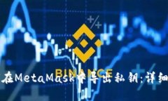 如何在MetaMask中导出私钥：