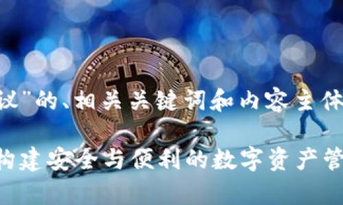 以下是关于“区块链钱包开发协议”的、相关关键词和内容主体大纲，以及相关问题的详细介绍。

全面解析区块链钱包开发协议：构建安全与便利的数字资产管理工具