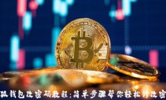 小狐钱包改密码教程：简